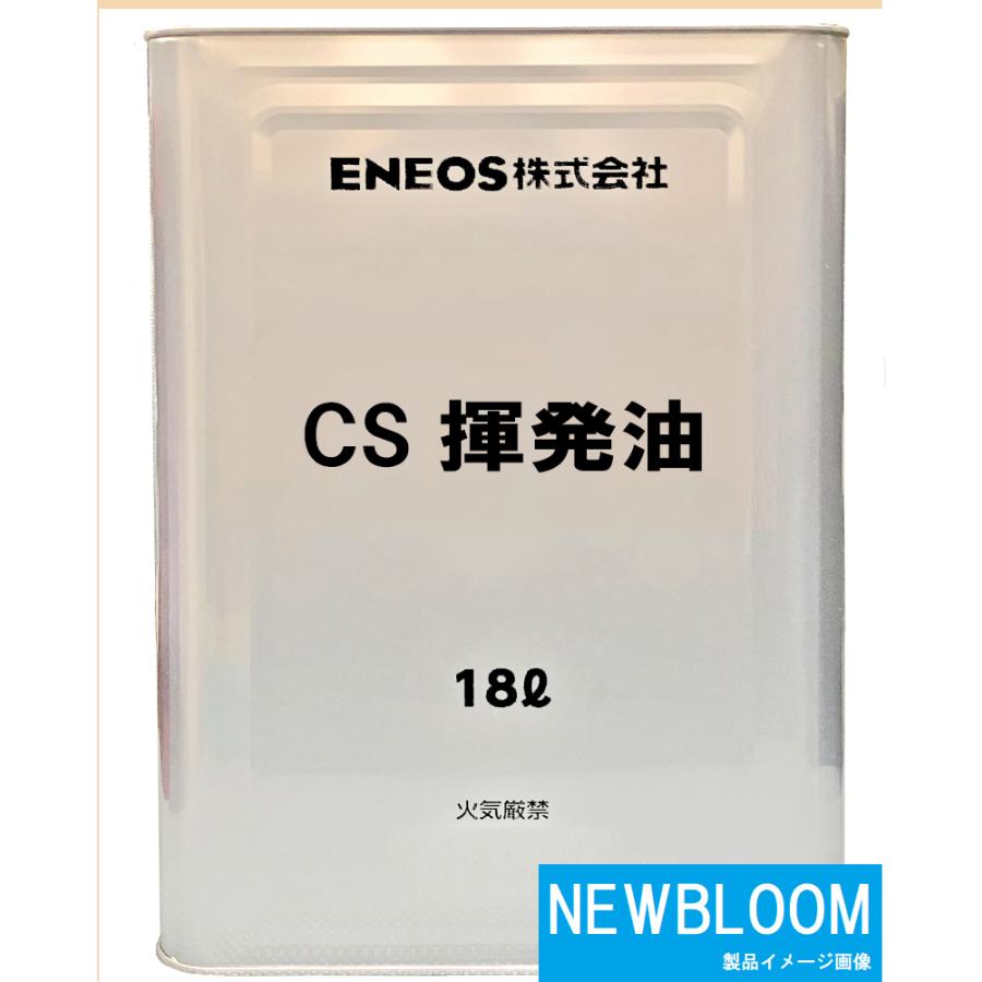 ＣＳ揮発油 １８L/缶　ENEOS エネオス｜newbloom