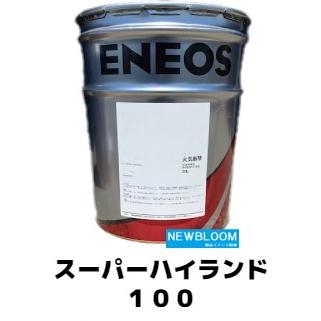 スーパーハイランド 100 20L/缶 ENEOS エネオス : NEWBLOOM