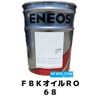 FBKオイルRO68 20L/缶 ENEOS エネオス 工業用多用途潤滑油