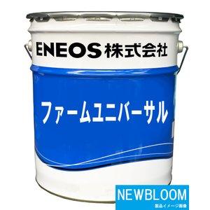 ファームユニバーサル ２０Ｌ/缶　ENEOS エネオス トラクター共通潤滑油｜newbloom｜03