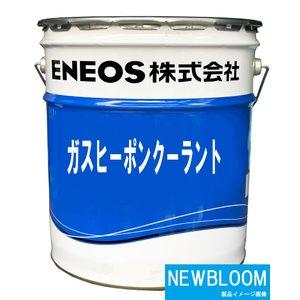 ガスヒーポンクーラント　２０L/缶　ENEOS エネオス ガスエンジン油｜newbloom｜03