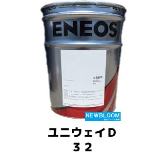 ユニウェイD32 20L/缶 ENEOS エネオス 油圧兼用摺動面油 ユニウェイD32 20L/缶 ENEOS エネオス 油圧兼用摺動面油
