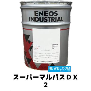 スーパーマルパスDX2 20L/缶 ENEOS エネオス :46235-230:NEWBLOOM - 通販 - Yahoo!ショッピング