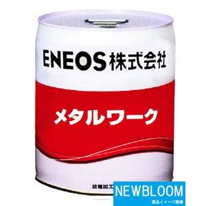 メタルワークEDO L 20L/缶 ENEOS エネオス 放電加工油 メタルワークEDO L 20L/缶 ENEOS エネオス 放電加工油