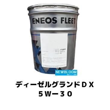 ENEOS ディーゼルグランドDX 5W-30 20L エネオス（ENEOS） ディーゼルグランドDX 5W-30 20L缶 : NEWBLOOM
