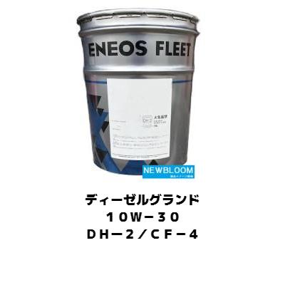 エネオス（ENEOS） ディーゼルグランド10W−30 20L/缶