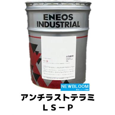 アンチラストテラミLS−P 20L/缶 ENEOS エネオス アンチラストテラミLS−P 20L/缶 ENEOS エネオス