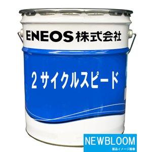 ENEOS エネオス　２サイクルスピード　２０Ｌ/缶　｜newbloom｜03