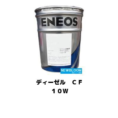 エネオス（ENEOS） ディーゼルCF10W 20L/缶 : NEWBLOOM - 通販
