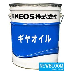 ギヤ GL−５ ９０ ENEOS エネオス  20L/缶｜newbloom｜03