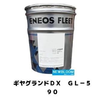 ギヤグランドDX GL-5 90 ENEOS エネオス 20L/缶 : NEWBLOOM - 通販