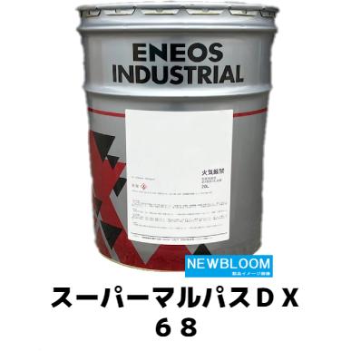 スーパーマルパスDX 68 20L/缶 ENEOS エネオス : NEWBLOOM - 通販 