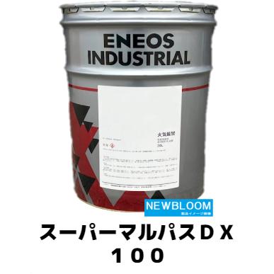 定期入れの スーパーマルパスＤＸ１００ ２０L/缶 工作機械用高性能多目的潤滑油 エネオス ENEOS 潤滑油