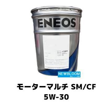 ENEOS モーターオイル SM/CF 5W-30 20L エネオス（ENEOS） モーターマルチSM/CF 5W-30 20L缶 : NEWBLOOM