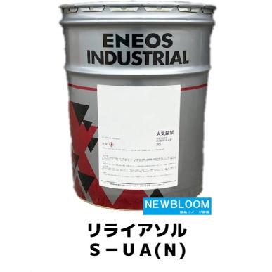 安い割引 お得な特別割引価格 リライアソルＳ−ＵＡ N ２０L 缶 ENEOS エネオス 水溶性切削油 nivela.org nivela.org