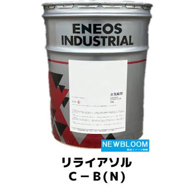 リライアソルC−B(N)20L/缶 ENEOS エネオス 水溶性切削油 リライアソルC−B(N)20L/缶 ENEOS エネオス 水溶性切削油