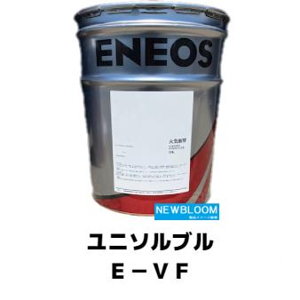 ユニソルブルE-VF 20L/缶 ENEOS エネオス ユニソルブルEM EM-B EM-L