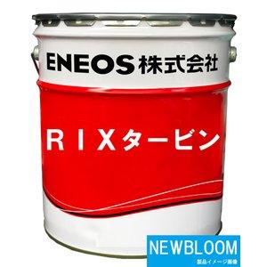 ENEOS　タービンオイル56　20L　1缶　多目的オイル　エネオス RIXタービン56 20L缶 ENEOS エネオス : NEWBLOOM - 通販
