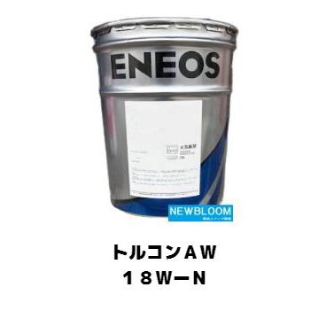 エネオス（ENEOS） トルコンAW18−N 20L/缶 NEWパントルクB代替