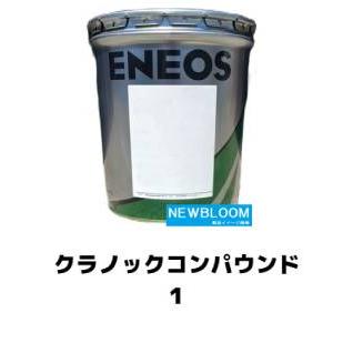 クラノックコンパウンド 1 16kg/缶 ENEOS エネオス (旧 JXTG/JX