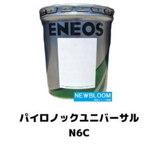 パイロノックユニバーサルN6C 16kg/缶 ENEOS エネオス パイロノックユニバーサルN6C 16kg/缶 ENEOS エネオス