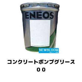 日本製 コンクリートポンプグリース００ １６ｋｇ/缶 ENEOS エネオス 潤滑油 - kidsworld.vic.edu.au