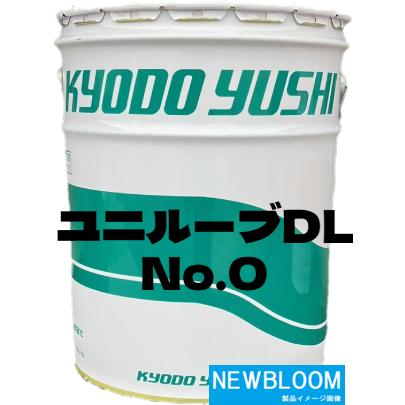協同油脂 KYODO YUSHI ユニルーブ DL No.0 18Kg ペール缶 : NEWBLOOM