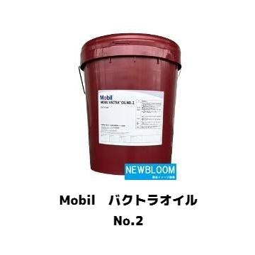 モービル バクトラオイルNo.2 VG68 Mobil Vactra Oil No.2 Mobil