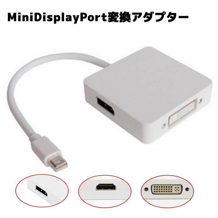 Mini Displayport/Thunderbolt to DVI/DisplayPort/HDMI 変換アダプタ 3in1 miniDPケーブル hdmi変換ケーブルDVIケーブル 変換ケーブル｜newcentury