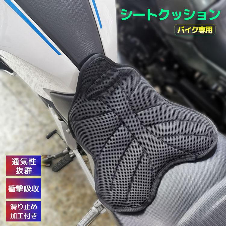 バイク用 シートクッション バイククッション メッシュシート シート保護 カバー ロングツーリング お尻の痛み 腰痛対策 簡単取り付け 水洗い 高コスパ｜newcentury