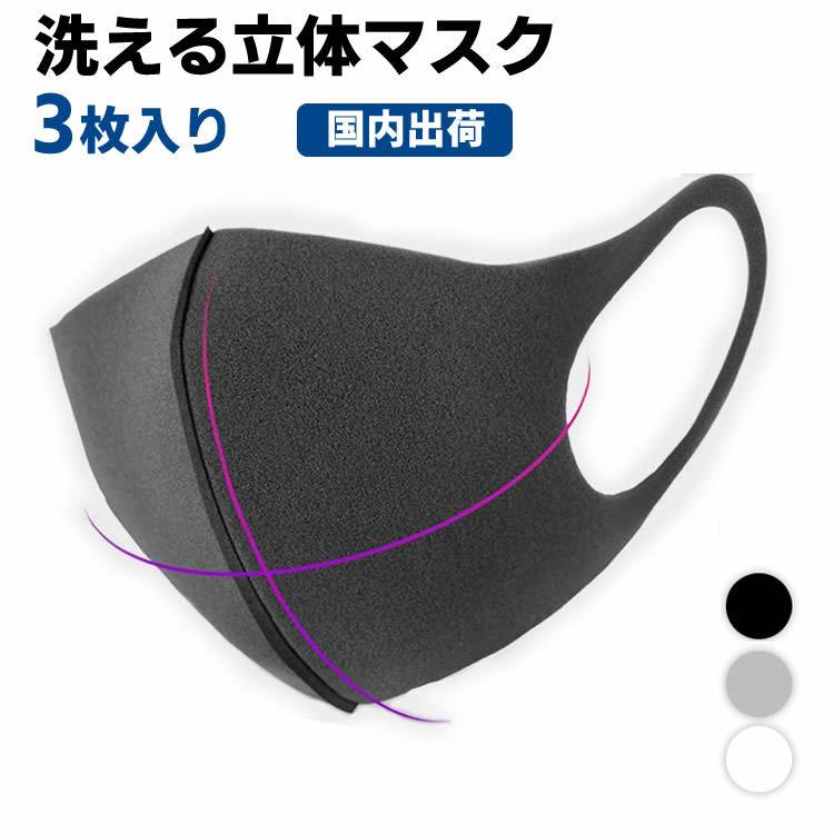 3枚セット マスク 洗えるマスク ウレタンマスク 男女兼用 ブラック