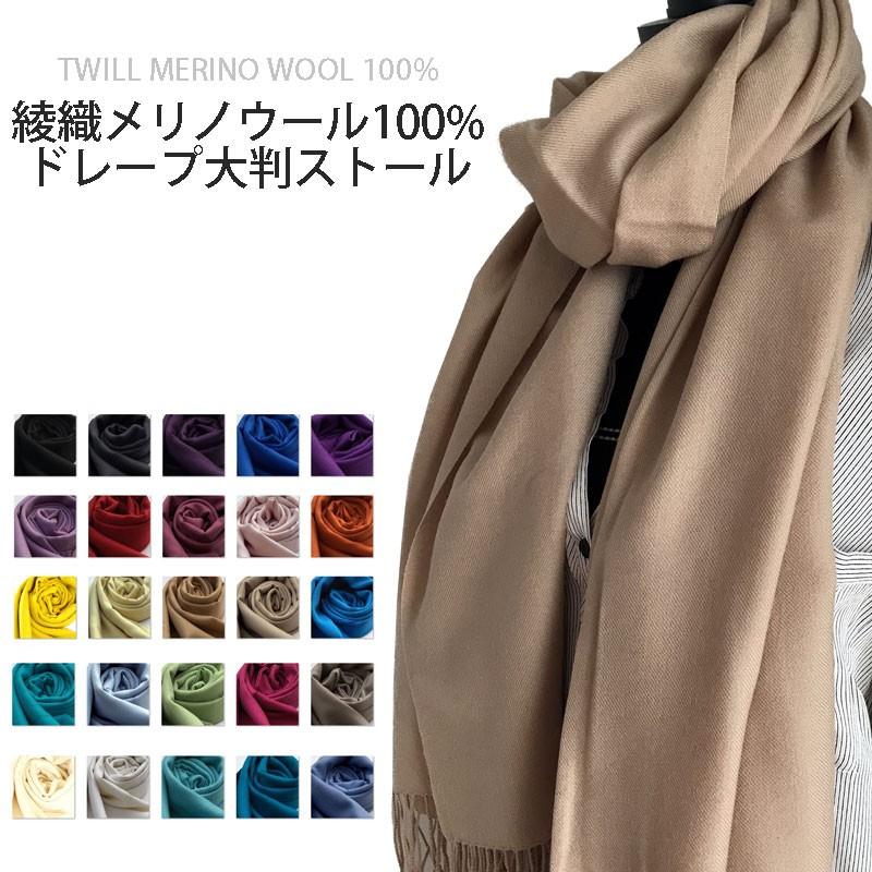 ストール ウール パシュミナ マフラー 大判 厚手 綾織 ツイル 秋 冬