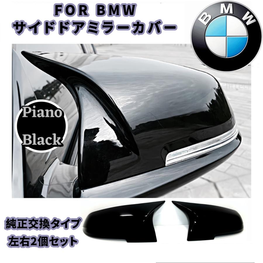 サイドドアミラーカバー ピアノブラックカラー F30 F31 F21 F22 F23 