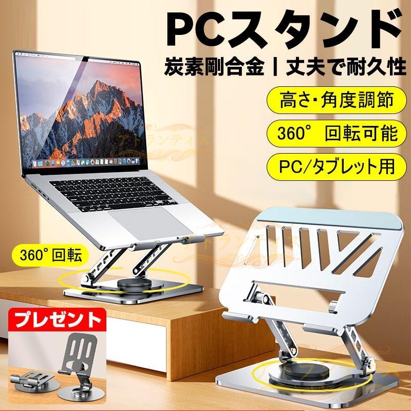 ノートパソコン スタンド 炭素剛 タブレット ノート PC 高さ 角度 調節  360° 回転 折りたたみ 縦置き パソコン台 卓上 持ち運び 収納 放熱 冷却 肩こり 猫背