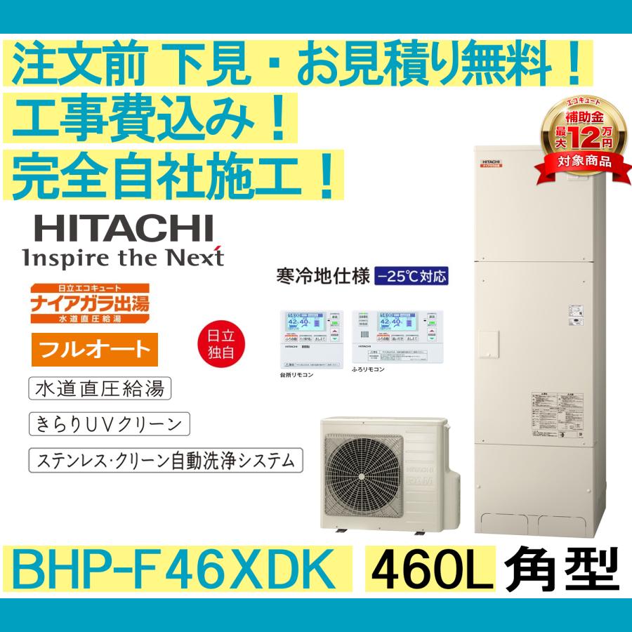 日立（HITACHI） エコキュート 工事費込み BHP-F46XDK 注文前下見無料
