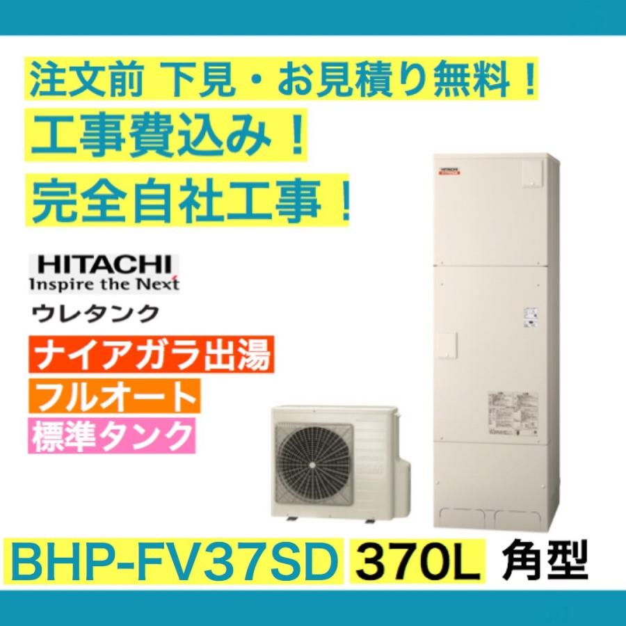 日立（HITACHI） エコキュート 工事費込み BHP-FV37SD 注文前下見無料