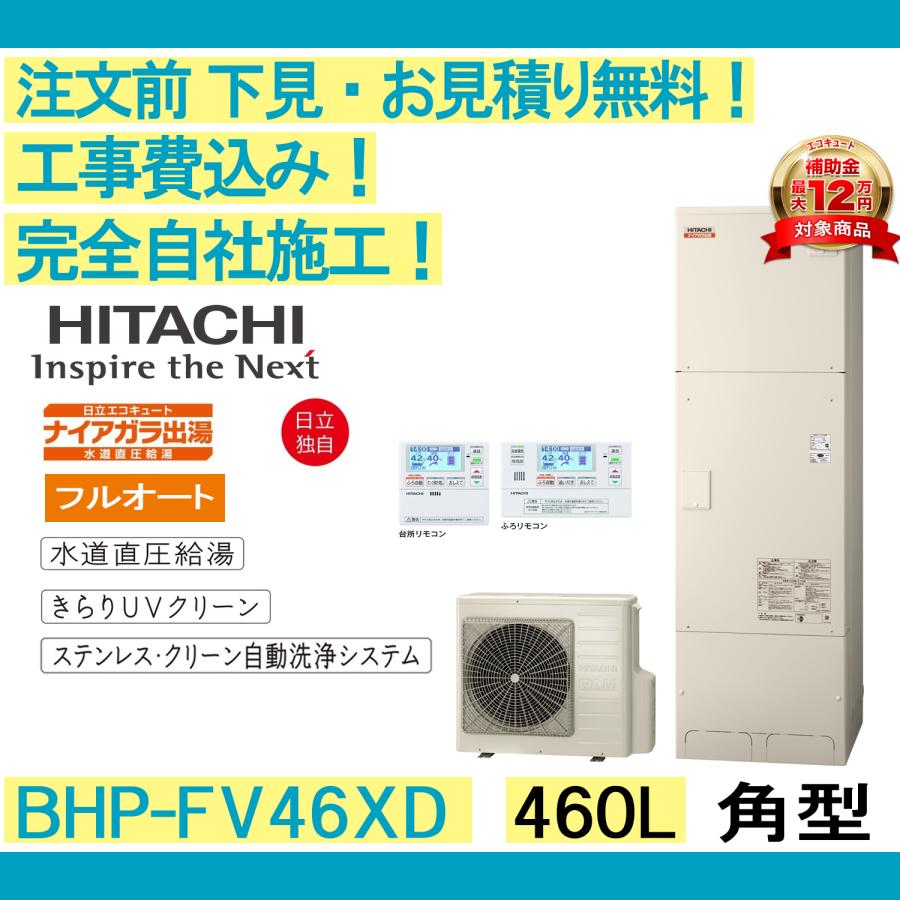 日立（HITACHI） エコキュート 補助金 工事費込み BHP-FV46XD 注文前