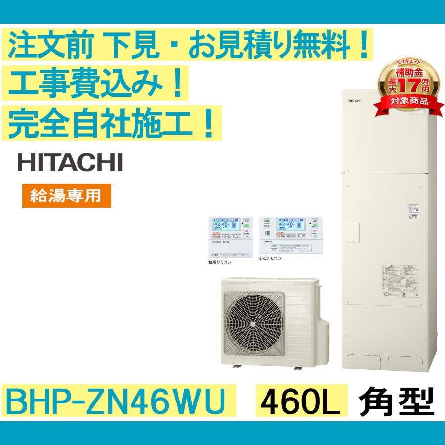 エコキュート 工事費込み Bhp Za46su 日立 注文前下見無料 角型 460l 給湯専用 オートストップ機能 一般地向け リモコン 脚部カバー付 Bhp Za46su 湯 らいふ 通販 Yahoo ショッピング