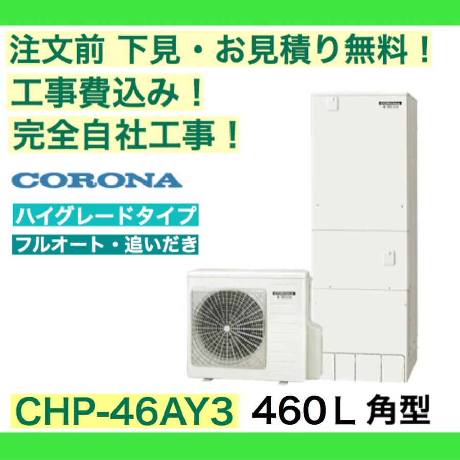 本日特価】 ####コロナ エコキュート 無線LAN対応インターホン