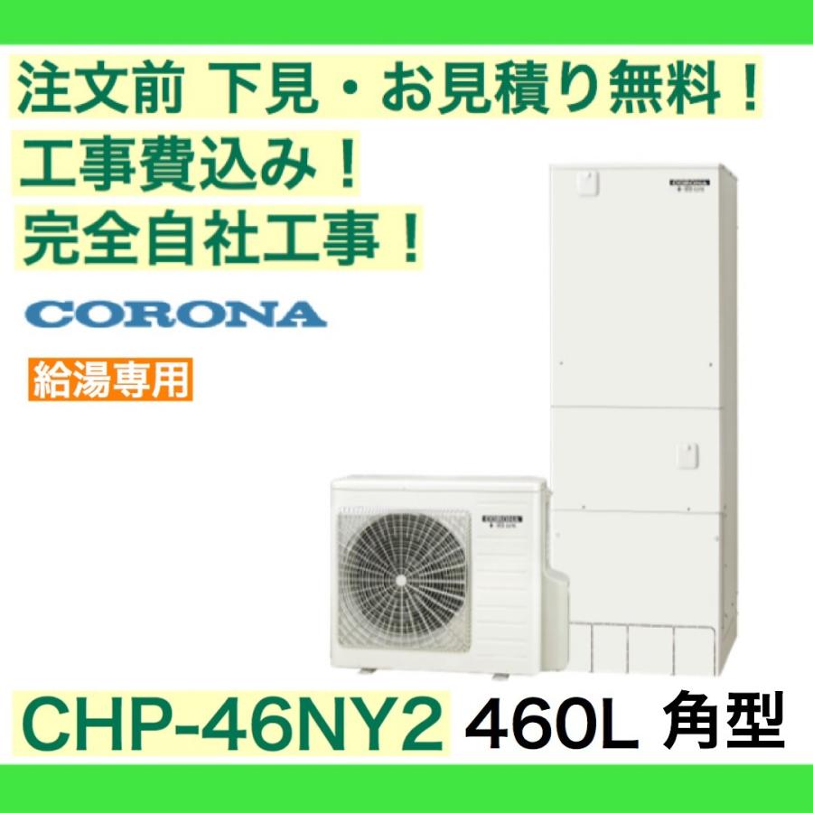 CORONA（コロナ） エコキュート 工事費込み CHP-46NY2 注文前下見無料