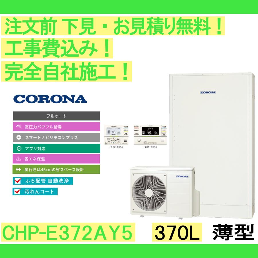 エコキュート 工事費込み CHP-E372AY3 コロナ 注文前下見無料 370L/薄型/フルオート 一般地向け リモコン・脚部カバー込み :chp-e372ay3:湯~らいふ - 通販 - Yahoo!ショッピング エコキュート 工事費込み CHP-E372AY3 コロナ 注文前下見無料 370L/薄型/フルオート 一般地向け リモコン・脚部カバー込み :chp-e372ay3:湯~らいふ - 通販 - Yahoo!ショッピング