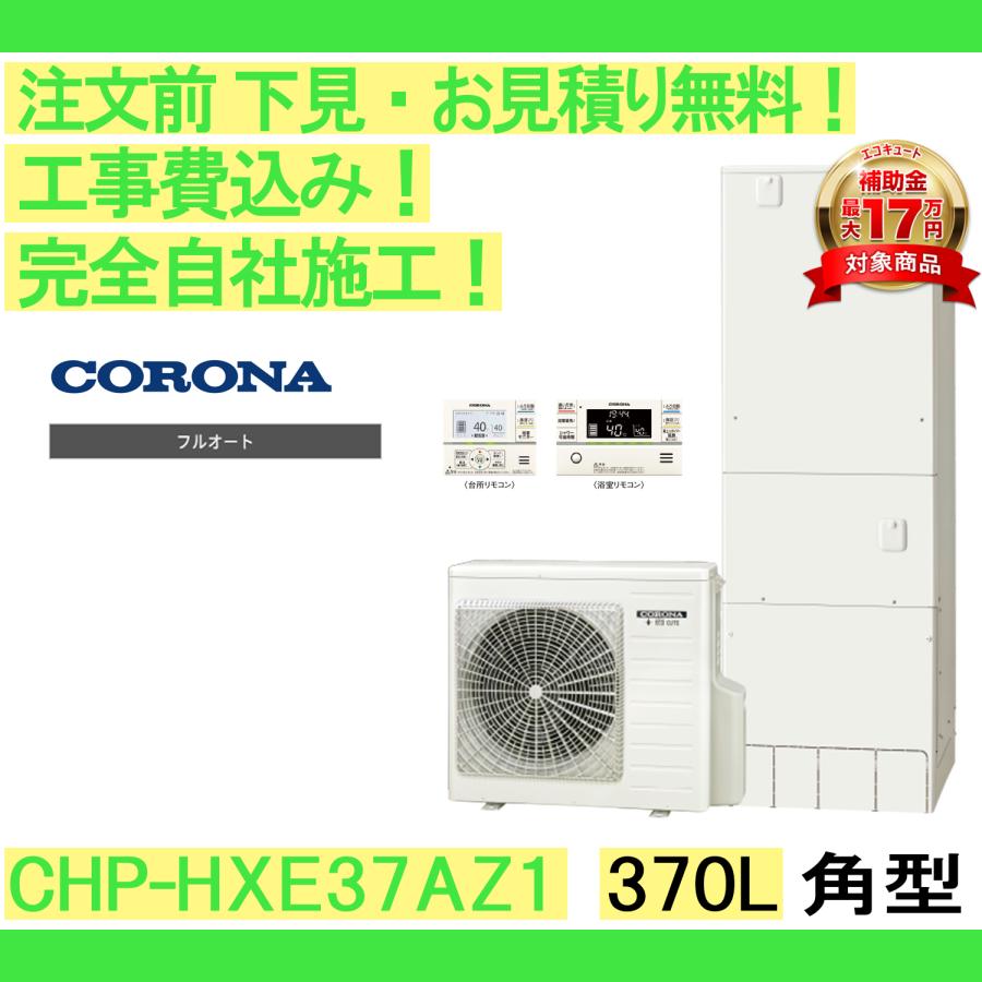 CORONA エコキュート フルオートタイプ 取扱説明書付き　引き取れる方限定 CORONA エコキュート フルオートタイプ 取扱説明書付き引き