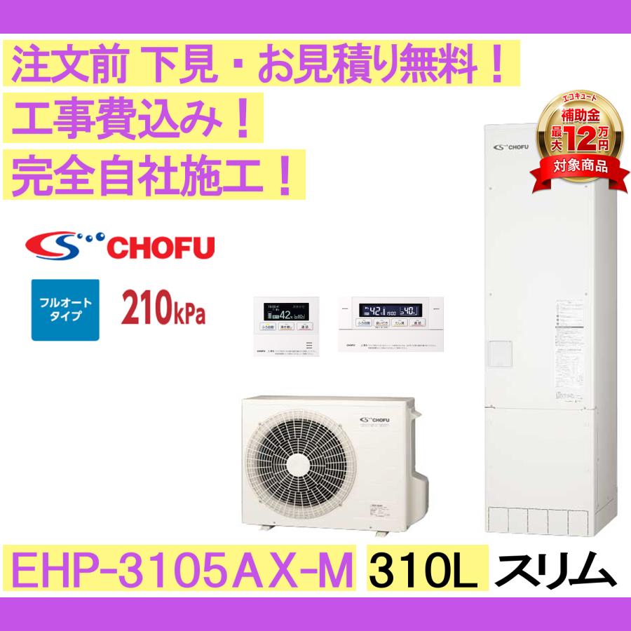 エコキュート 工事費込み CHOFU EHP-3105AX-M スリム型/310L/フル