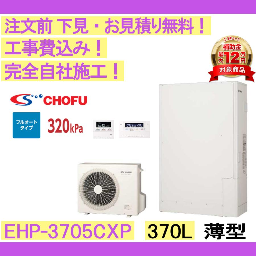 エコキュート 工事費込み EHP-3705CXP CHOFU 注文前下見無料 薄型/370L
