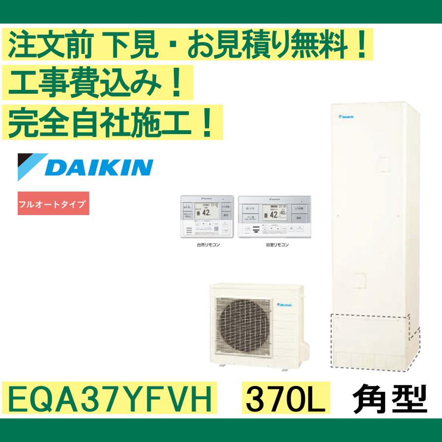 ダイキン（DAIKIN） エコキュート 工事費込み EQA37YFVH 注文前下見