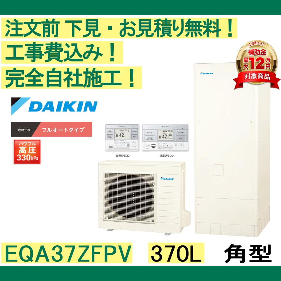 エコキュート 補助金 工事費込み EQA37ZFPV ダイキン 注文前下見無料