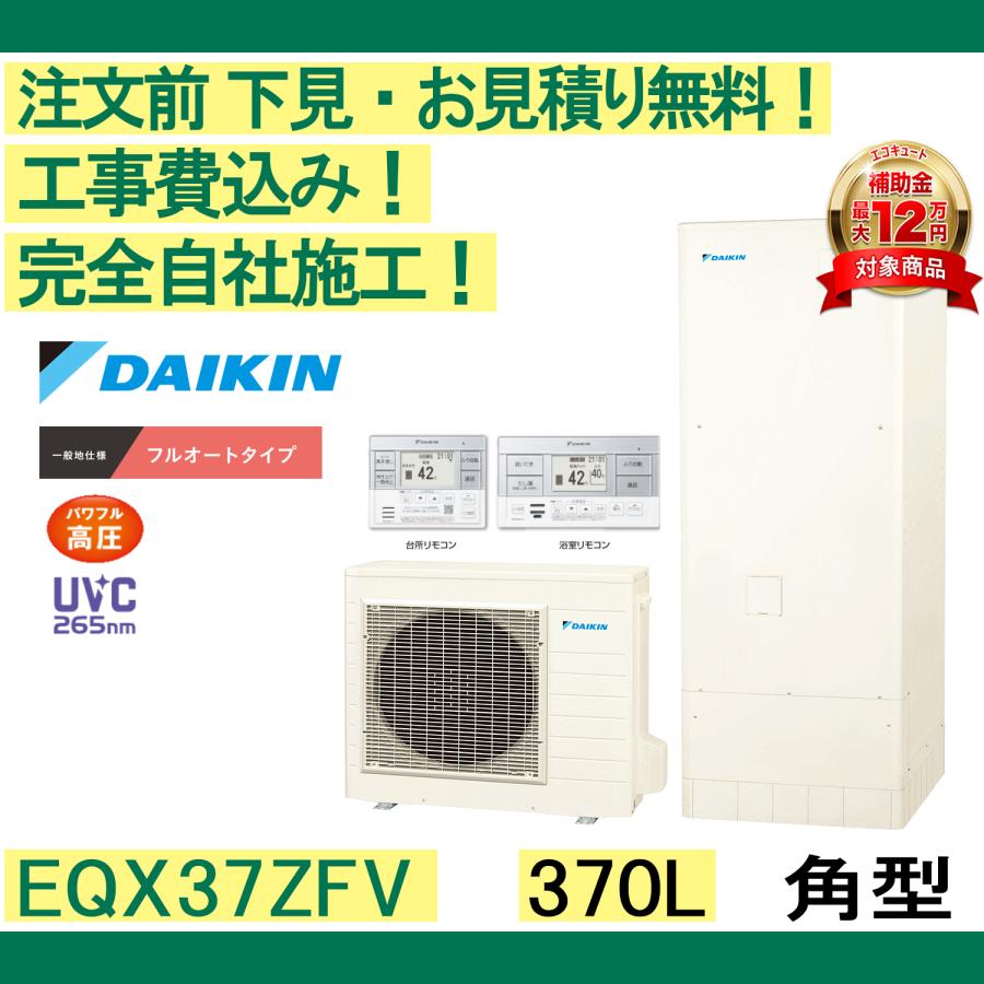 ダイキン（DAIKIN） エコキュート 補助金 工事費込み EQX37ZFV 注文前