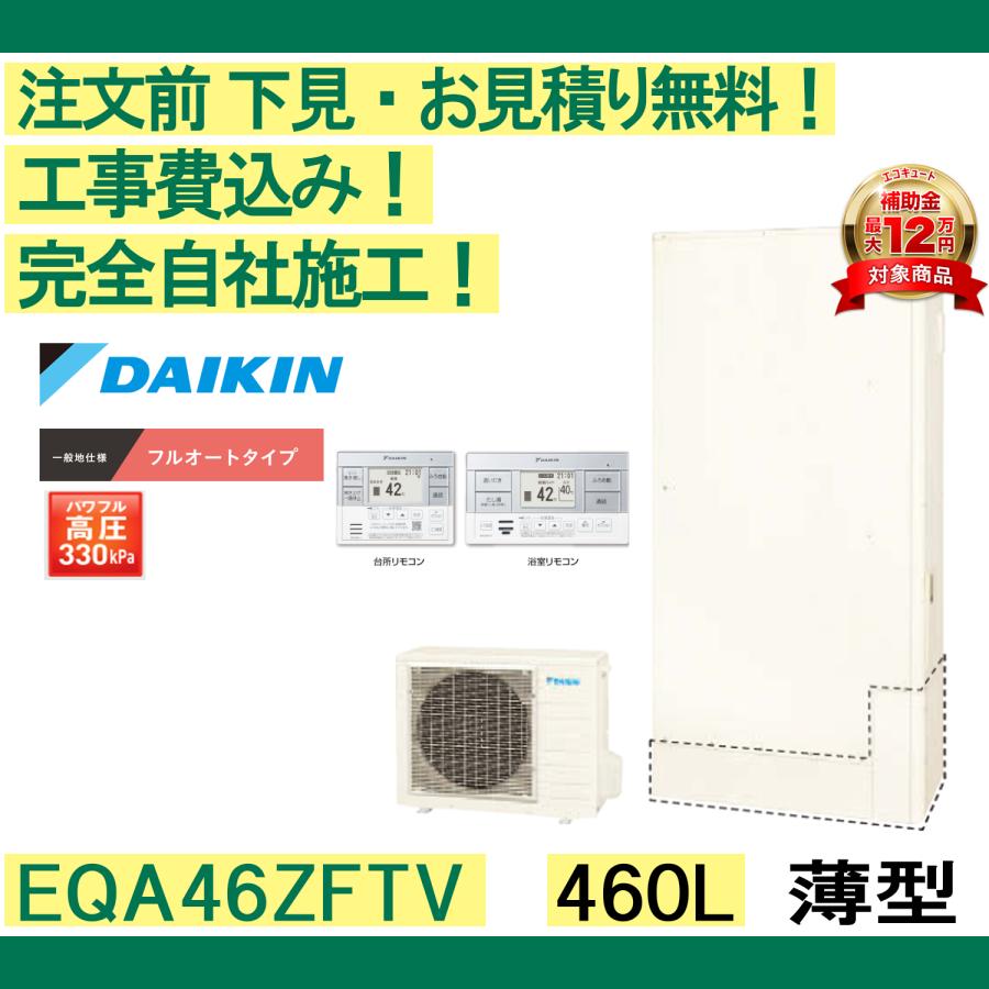 エコキュート 補助金対象 工事費込み EQA46ZFTV ダイキン 注文前下見