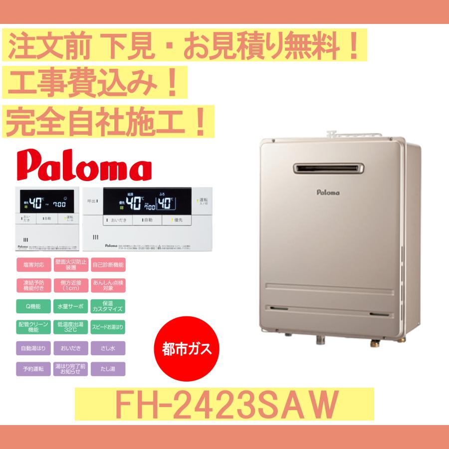 パロマ（Paloma） ガス給湯器 工事費込み FH-2423SAW 注文前下見無料
