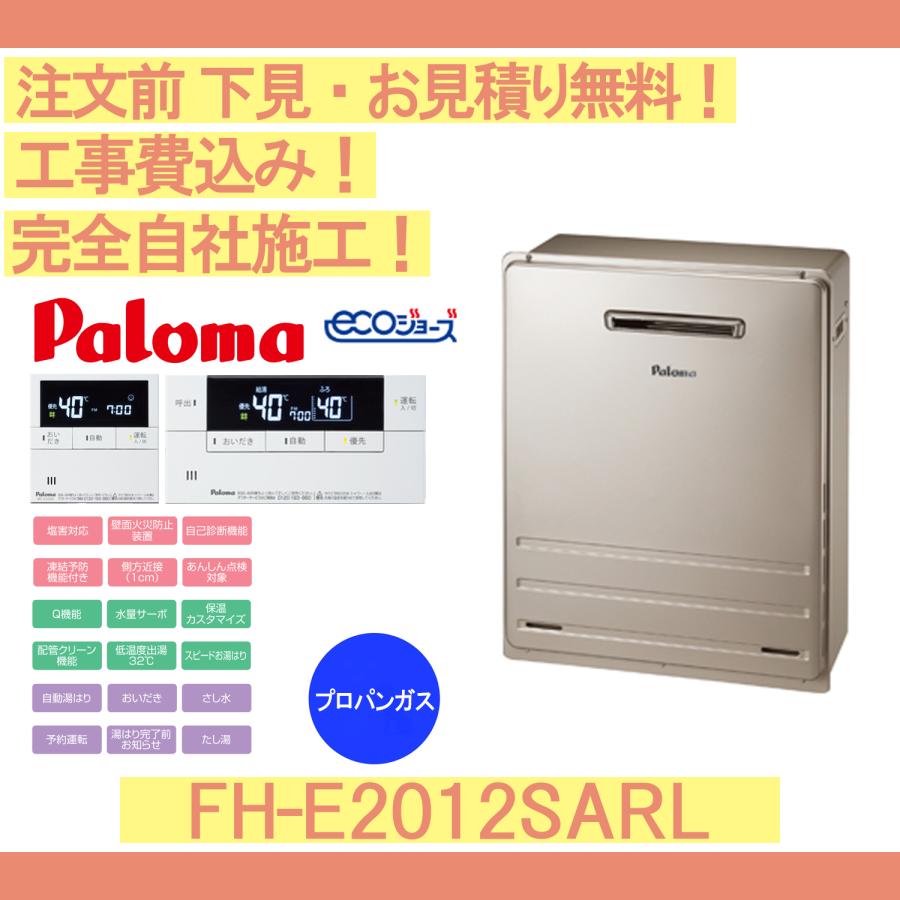 パロマ（Paloma） ガス給湯器 工事費込み FH-E2012SARL 注文前下見無料